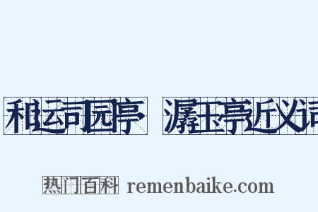 和运司园亭·潺玉亭近义词是什么意思的图片